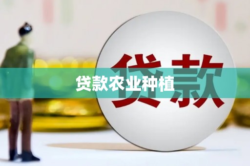 大兴安岭贷款农业种植