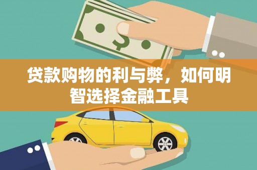 大兴安岭贷款购物的利与弊，如何明智选择金融工具