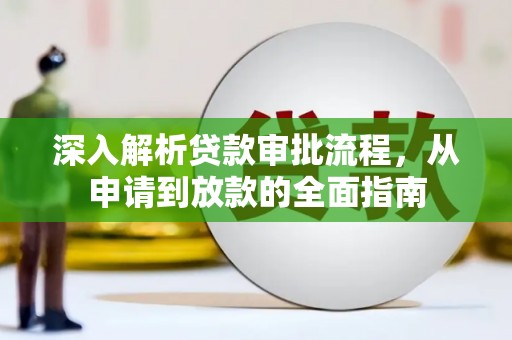 大兴安岭深入解析贷款审批流程，从申请到放款的全面指南
