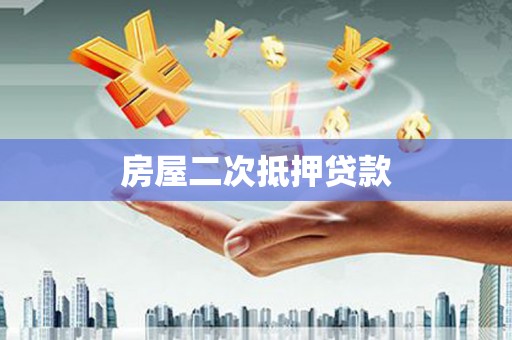 大兴安岭房屋二次抵押贷款