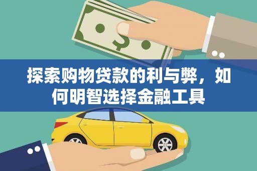 大兴安岭探索购物贷款的利与弊，如何明智选择金融工具