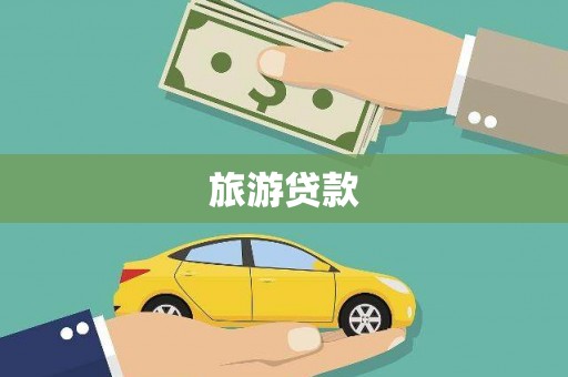 大兴安岭旅游贷款 大兴安岭旅游贷款