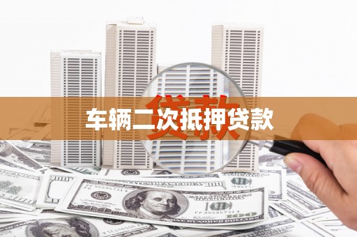 大兴安岭车辆二次抵押贷款