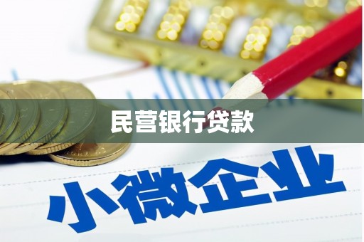 大兴安岭民营银行贷款