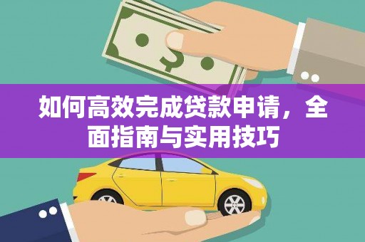 大兴安岭如何高效完成贷款申请，全面指南与实用技巧