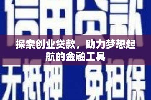 大兴安岭探索创业贷款，助力梦想起航的金融工具