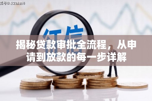 大兴安岭揭秘贷款审批全流程，从申请到放款的每一步详解