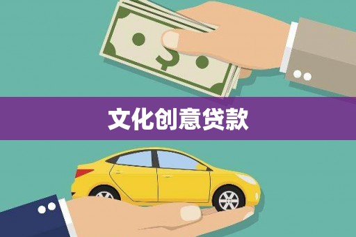 大兴安岭文化创意贷款