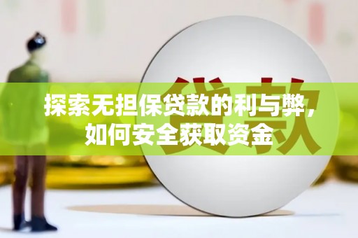 大兴安岭探索无担保贷款的利与弊，如何安全获取资金