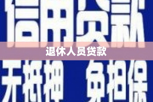 大兴安岭退休人员贷款