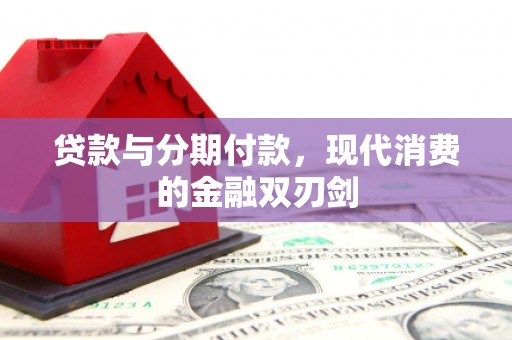 大兴安岭贷款与分期付款，现代消费的金融双刃剑