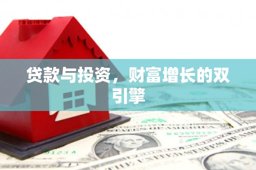 大兴安岭贷款与投资，财富增长的双引擎