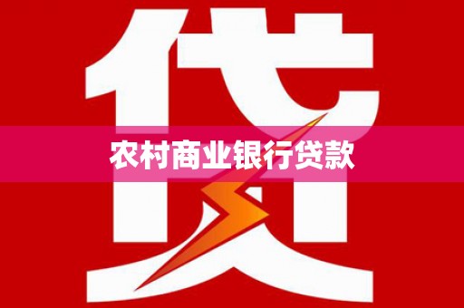 大兴安岭农村商业银行贷款