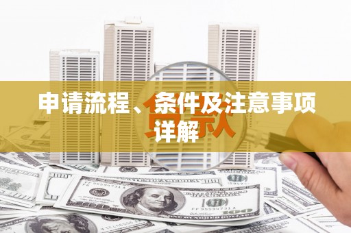 大兴安岭申请流程、条件及注意事项详解