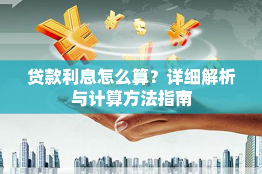大兴安岭贷款利息怎么算？详细解析与计算方法指南