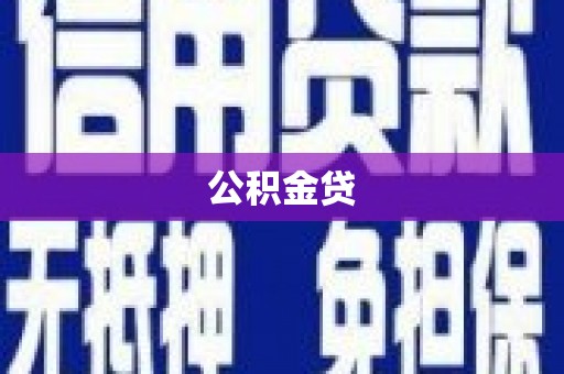 大兴安岭公积金贷