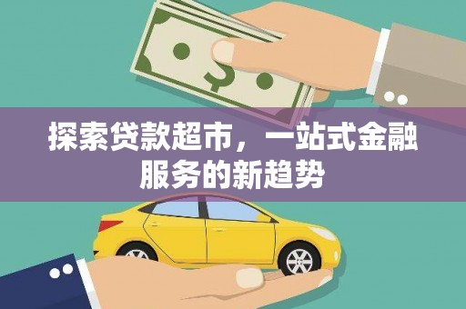 大兴安岭探索贷款超市，一站式金融服务的新趋势