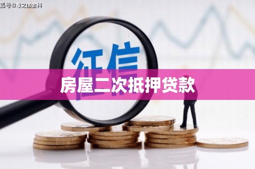 大兴安岭房屋二次抵押贷款