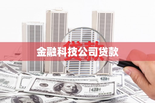 大兴安岭金融科技公司贷款