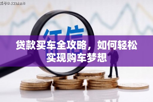 大兴安岭贷款买车全攻略，如何轻松实现购车梦想
