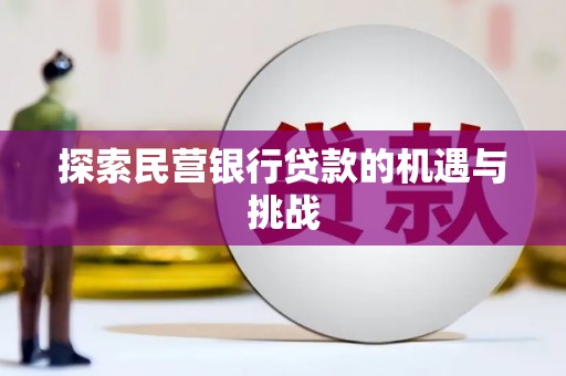 大兴安岭探索民营银行贷款的机遇与挑战