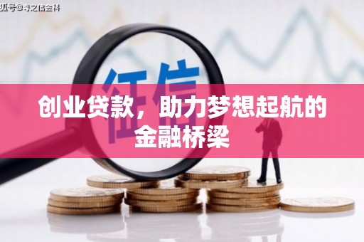 大兴安岭创业贷款，助力梦想起航的金融桥梁