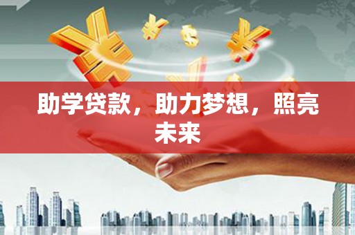 大兴安岭助学贷款，助力梦想，照亮未来