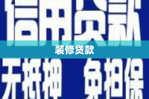 大兴安岭装修贷款