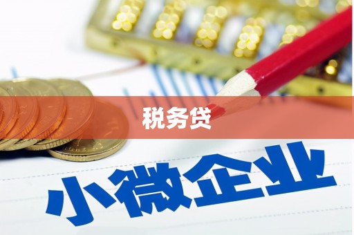 大兴安岭税务贷