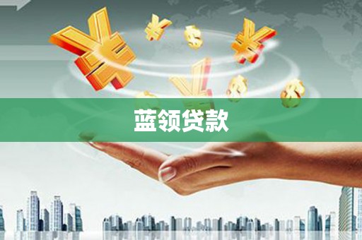 大兴安岭蓝领贷款