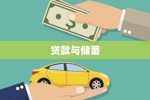 大兴安岭贷款与储蓄