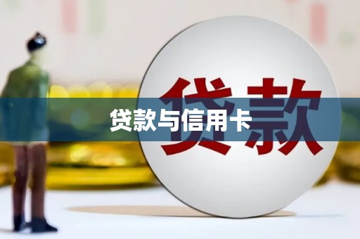 大兴安岭贷款与信用卡