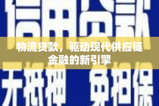 大兴安岭物流贷款，驱动现代供应链金融的新引擎