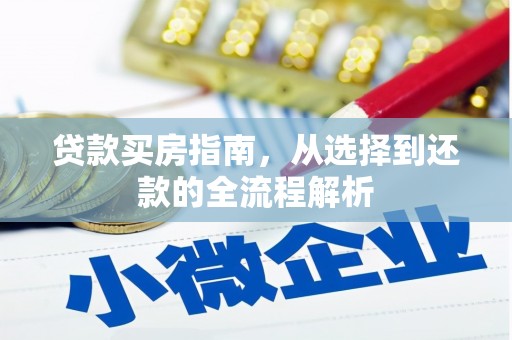 大兴安岭贷款买房指南，从选择到还款的全流程解析