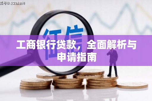 大兴安岭工商银行贷款，全面解析与申请指南
