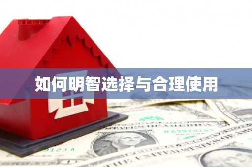 大兴安岭如何明智选择与合理使用