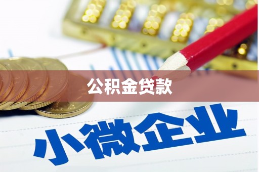 大兴安岭公积金贷款