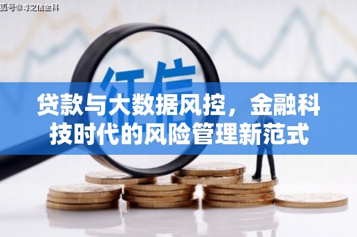 大兴安岭贷款与大数据风控，金融科技时代的风险管理新范式