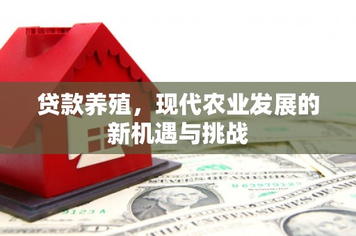 大兴安岭贷款养殖，现代农业发展的新机遇与挑战