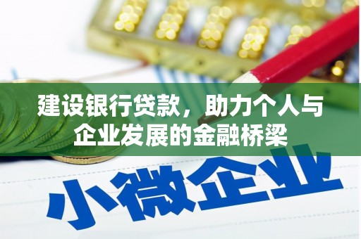 大兴安岭建设银行贷款，助力个人与企业发展的金融桥梁