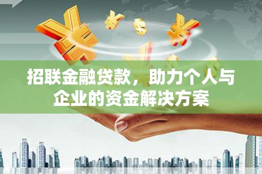 大兴安岭招联金融贷款，助力个人与企业的资金解决方案