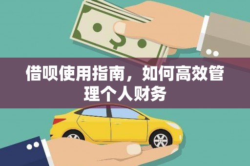 大兴安岭借呗使用指南，如何高效管理个人财务