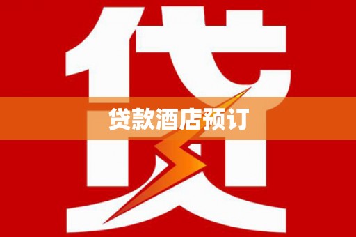 大兴安岭贷款酒店预订