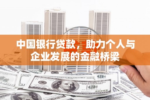 大兴安岭中国银行贷款，助力个人与企业发展的金融桥梁