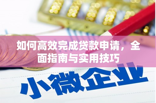 大兴安岭如何高效完成贷款申请，全面指南与实用技巧