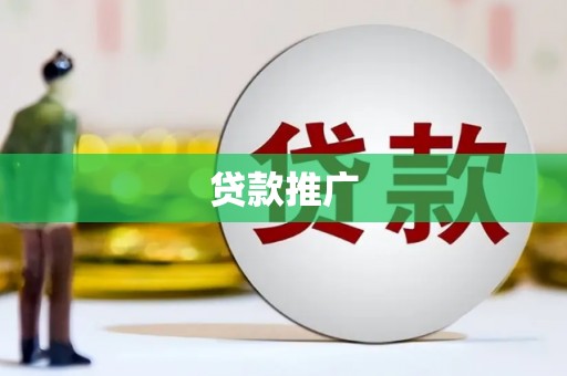 大兴安岭贷款推广