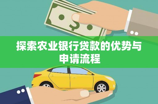 大兴安岭探索农业银行贷款的优势与申请流程
