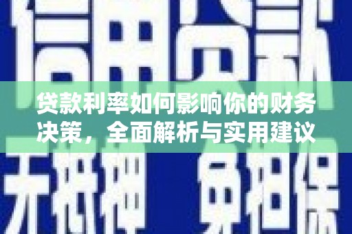 大兴安岭贷款利率如何影响你的财务决策，全面解析与实用建议