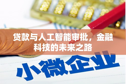 大兴安岭贷款与人工智能审批，金融科技的未来之路