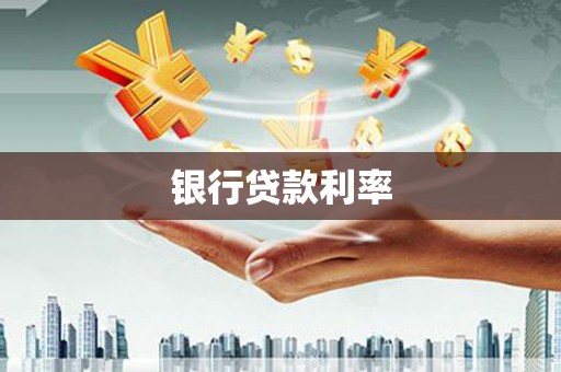 大兴安岭银行贷款利率